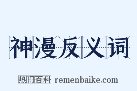 神漫反义词是什么意思的图片